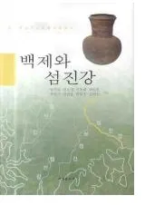 백제와 섬진강 (ɴѤŹ)
