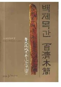 백제목간 (ɴڴ) 소장품조사자료집 (¢Ĵ) BAEKJE WOODEN TABLETS
