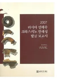 2007 러시아 연해주 크라스키노 발해성 발굴 보고서(2007賤饹߳ȯ)