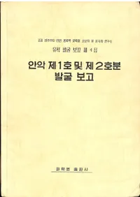 안악 제1호 및 제2호분 발굴 보고 (³1ڤ2ʯȯ)