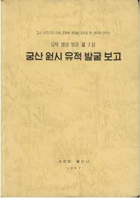 궁산 원시 유적 발굴 보고 (ݻϰȯ)