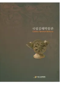 국립김해박물관 (Ωⳤʪ)