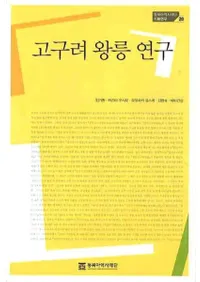 고구려 왕릉 연구 (ﲦ͸)