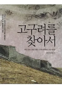 고구려를 찾아서 (Ҥͤ)