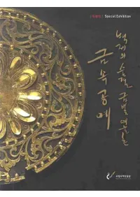 백제의 숨결 금빛 예술혼 금속공예 (ɴѤ©εݽѺ°)