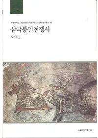 삼국통일전쟁사 ()