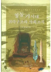 청동기시대 취락구조와 사회조직 (Ƽ¤ȼҲȿ)