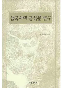 삼국시대 금석문 연구 (ʸ)