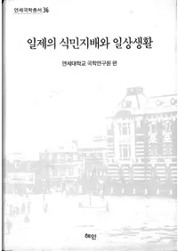 일제의 식민지배와 일상생활 (日帝の植民支配と日常生活)