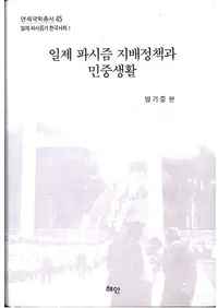 일제 파시즘 지배정책과 민중생활 (日帝ファシズム支配政策と民衆生活)