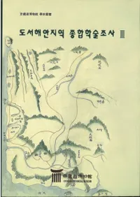 도서해안지역 종합학술조사 3 -김포시 도서해안지역- (���ٳ����ϰ�����ؽ�Ĵ��3 -�ⱺ�����ٳ����ϰ�)