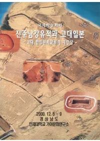 진주남강유적과 고대일본 -고대 한일문화교류의 제양상- (פȸܡ-ʸήν-)