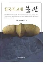 한국의 고대 옹관 (ڹθᱴ)