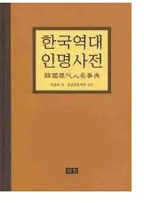 한국역대인명사전 (韓国歴代人名事典)