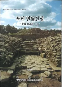 포천 반월산성 -종합보고서()()-(Ⱦ롡-()()-)2
