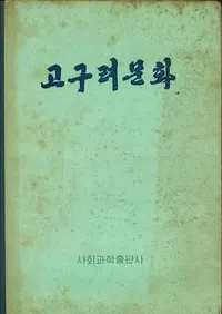 고구려문화 (ʸ)