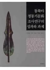 동북아 청동기문화 조사연구의 성과와 과제(���̰���Ƽ��ʸ��Ĵ����������̤Ȳ���)