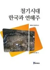 철기시대 한국과 연해주(Ŵڹȱ賤)
