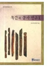 목간과 문자연구 1(ڴʤʸ1)