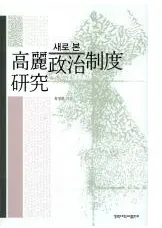 새로 본 고려정치제도 연구(�����ˤߤ������������ٸ���)