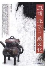 고대 북경과 연문화 - 연문화의 형성과 전개를 중심으로(�����̵��ȱ�ʸ��-��ʸ���η�����Ÿ�����濴��)