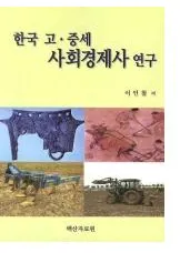 한국 고��중세 사회경제사 연구(�ڹ� �š����� �Ҳ�кѻ˸���) 