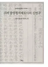 고려 중앙정치제도사의 신연구 (��������������٤ο�����)