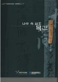 나무 속 암호 목간 (ڤΰŹ ڴ)