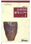 21세기의 한국 고고학(21δڹ͸ųح)