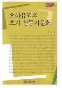 요하유역의 초기 청동기 문화 (˲ήνƼʸ)