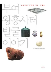 부여 왕흥사터 발굴 이야기 (;Ԯȯʪ)