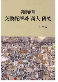 조선전기 교환경제와 상인연구(ī򴹷кѤȾ͸)