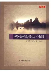 중국역사의 이해(개정판)(ˤ())