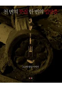 천 번의 붓질 한 번의 입맞춤 - 고고학 발굴 이야기(ɮΤŤ͸ųȯʪ)
