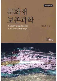 문화재 보존과학 [개정증보판] (ʸ¸ʳء)