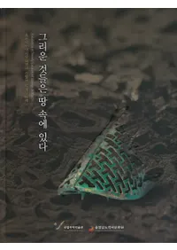 그리운 것들은 땅속에 있다-충청남도 역사문화원 신발굴 백제 문화재 (Τˤ ƻʸȯɴѤʸ)