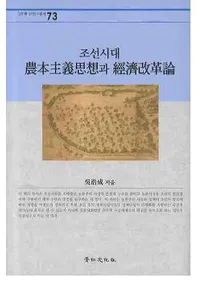 조선시대 농본주의사상과 경제개혁론(īܼۤȷкѲ)