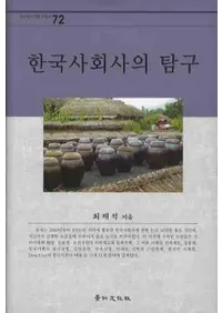 한국사회사의 탐구(ڹҲˤõ)