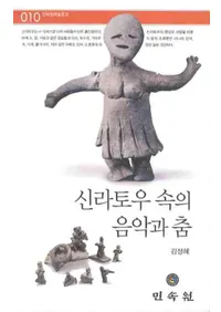 신라토우 속의 음악과 춤(ڶΤʤβڤ)