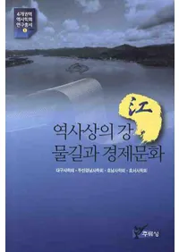 역사상의 강 물길과 경제문화(˾ιϩȷкʸ)