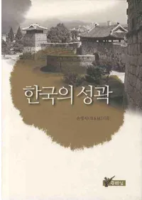 한국의 성곽 (ڹξ)