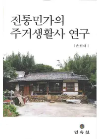 전통민가의 주거생활사 연구(̱Ȥεｻ˸)