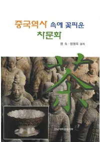 중국역사 속에 꽃피운 차문화(ˤΤʤ˲ֳʸ)