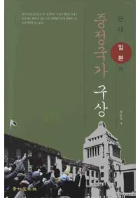 근대 일본의 중정국가 구상(ܤȹ)