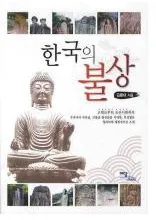 한국의 불상 (ڹʩ)