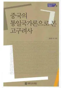 중국의 통일국가론으로 본 고구려사 (Ǹ)