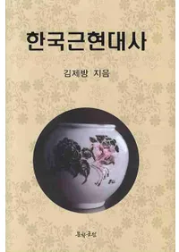 한국근현대사(ڹḽ)