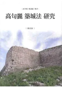 고구려 축성법 연구(۾ˡ)