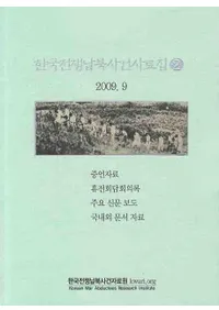 한국전쟁납북사건사료집 2(ڹ̻2)