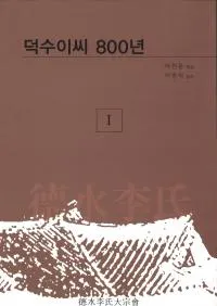 덕수 이씨 800년 (800ǯ)3(Ž)
